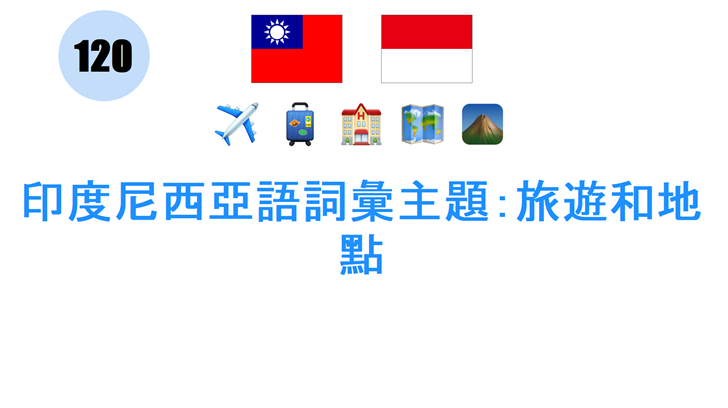 印度尼西亞語詞彙主題：旅遊和地點